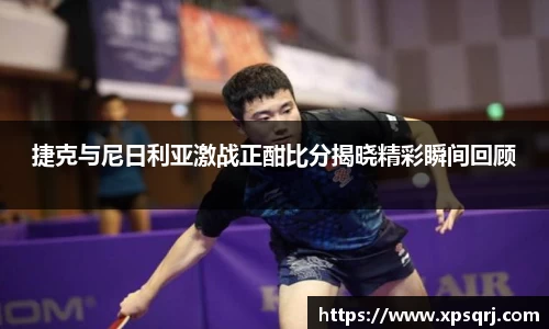 捷克与尼日利亚激战正酣比分揭晓精彩瞬间回顾