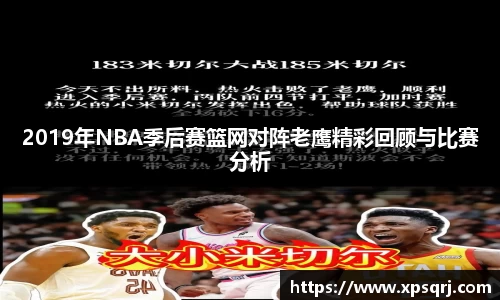 2019年NBA季后赛篮网对阵老鹰精彩回顾与比赛分析