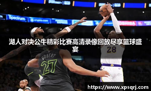 湖人对决公牛精彩比赛高清录像回放尽享篮球盛宴