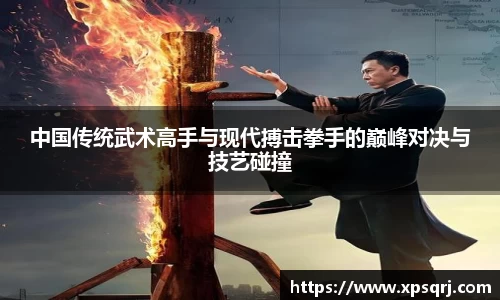 中国传统武术高手与现代搏击拳手的巅峰对决与技艺碰撞