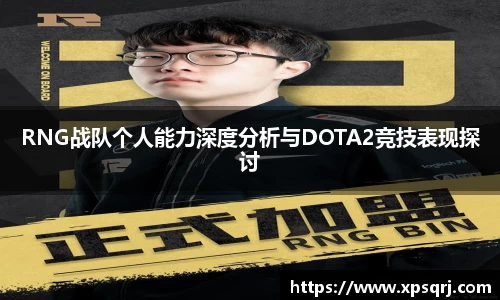 RNG战队个人能力深度分析与DOTA2竞技表现探讨